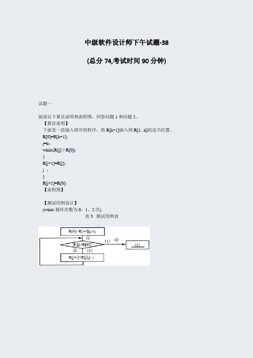 中级软件设计师下午试题-38_真题-无答案