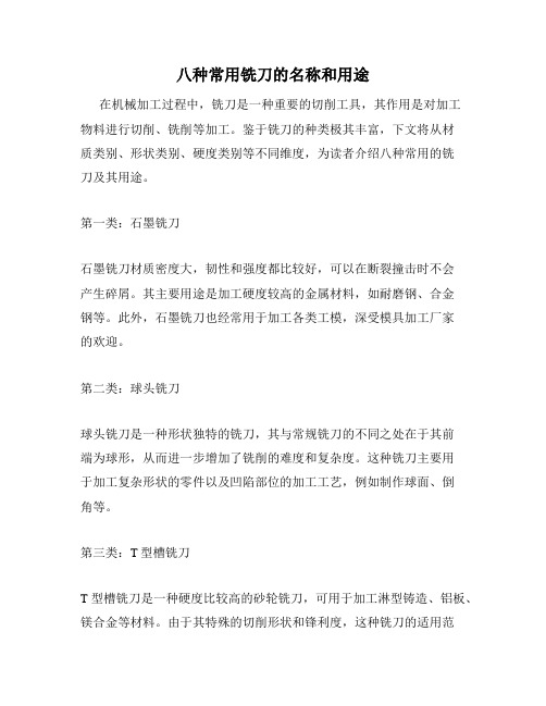 八种常用铣刀的名称和用途