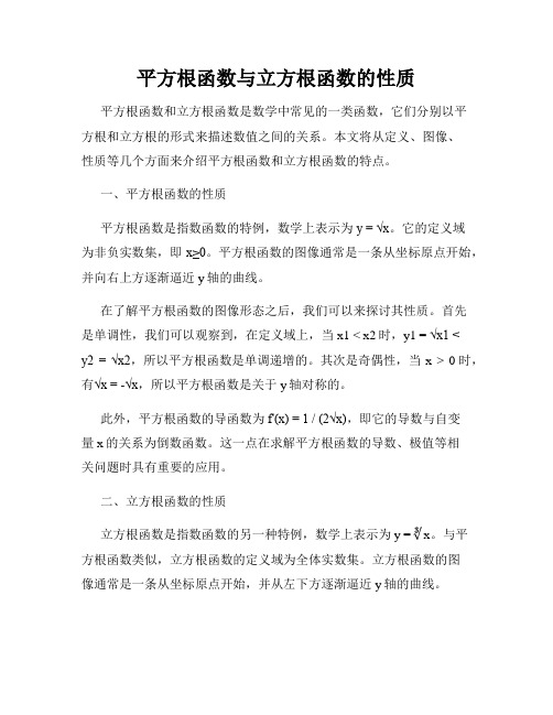 平方根函数与立方根函数的性质