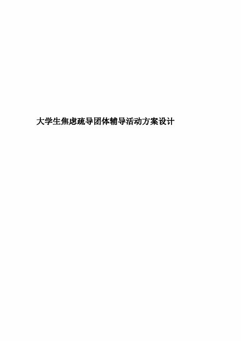 大学生焦虑疏导团体辅导活动方案设计