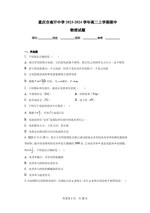 重庆市南开中学2023-2024学年高二上学期期中物理试题