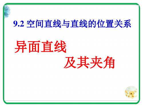 异面直线及其所成的角