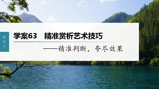 2023年语文高考一轮复习课件——精准赏析艺术技巧—精准判断,夸尽效果