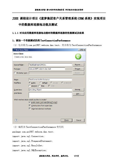 J2EE 课程设计项目《蓝梦集团客户关系管理系统(CRM)系统》实现项目中的数据库连接池功能及测试