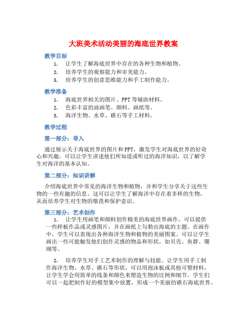 大班美术活动美丽的海底世界教案【含教学反思】