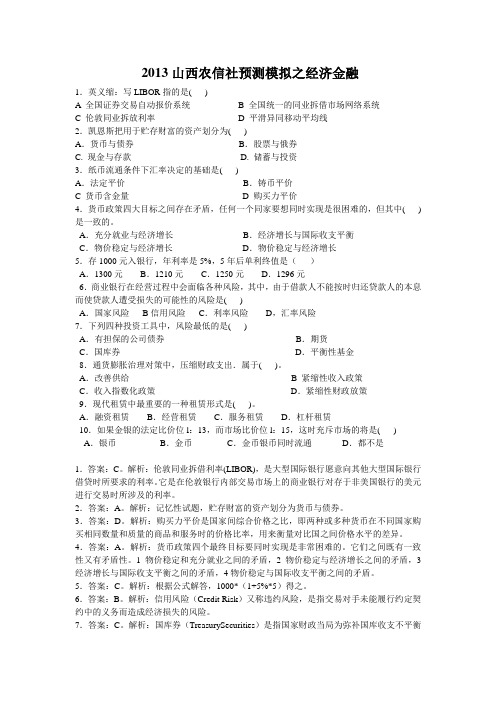 2013山西农信社预测模拟之经济金融