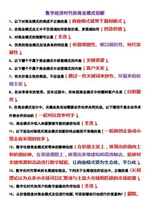 2024年成电求实公需科目答案—数字经济时代的商业模式创新