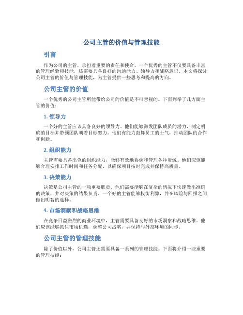 公司主管的价值与管理技能