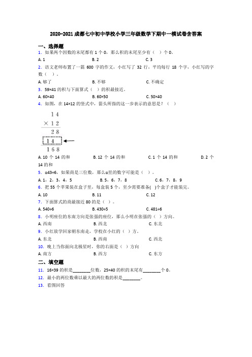 2020-2021成都七中初中学校小学三年级数学下期中一模试卷含答案