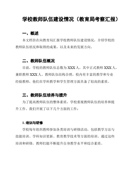 学校教师队伍建设情况(教育局考察汇报)