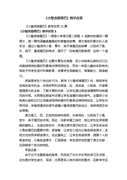 《小壁虎借尾巴》教学反思