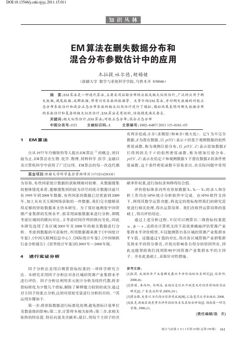 EM算法在删失数据分布和混合分布参数估计中的应用