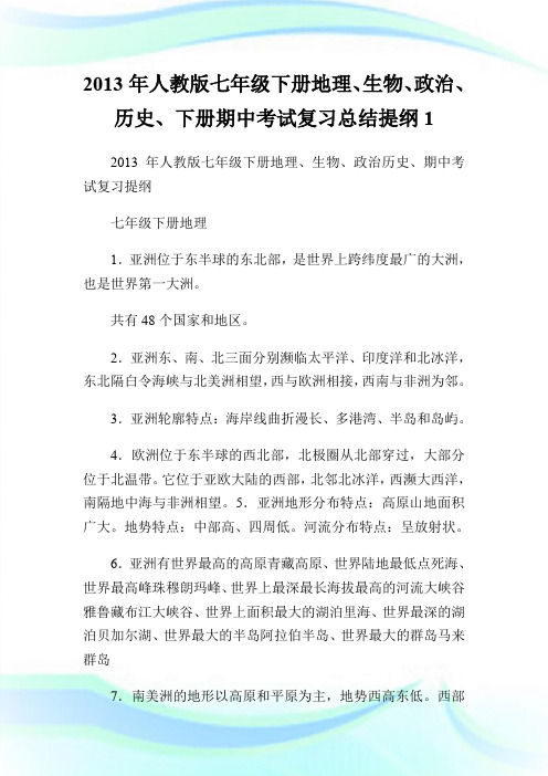 2013年人教版七年级下册地理、生物、政治、历史、下册期中考试复习总结提纲1.doc