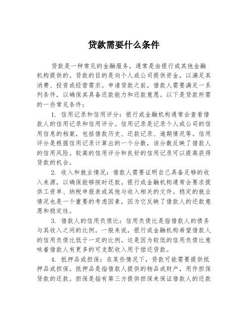 贷款需要什么条件