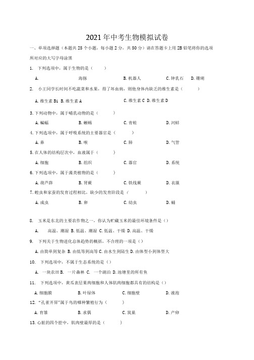 2021年中考生物模拟试卷(十)(含解析).docx