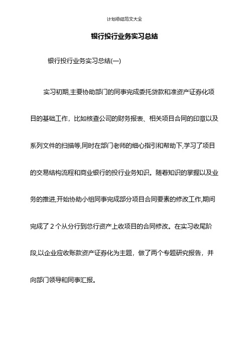 银行投行业务实习总结