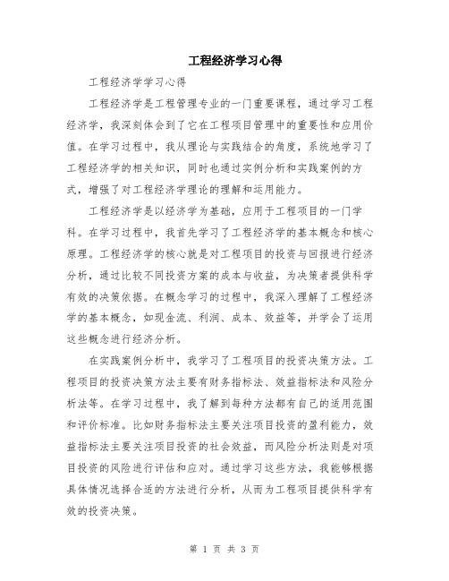 工程经济学习心得