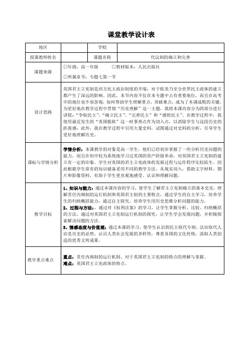 【人民版】高一历史必修一7.1《英国代议制的确立和完善》教案