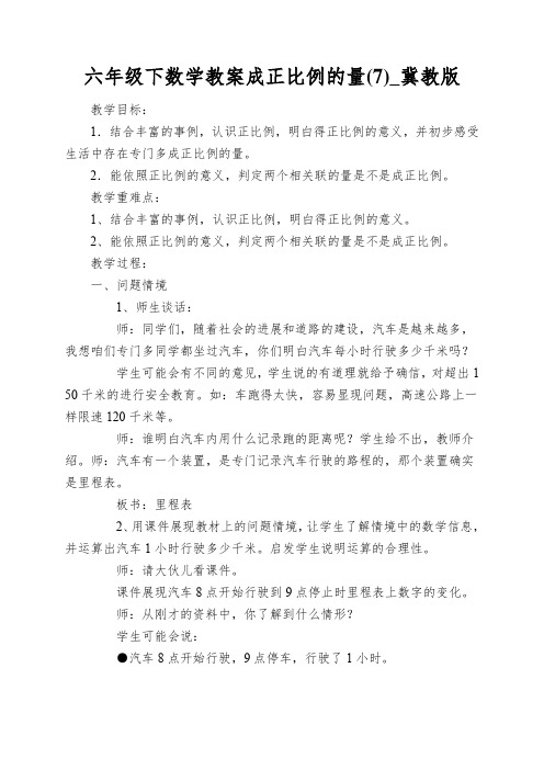 六年级下数学教案成正比例的量(7)_冀教版