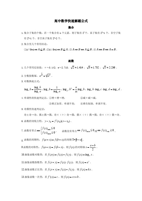 高中数学快速解题公式