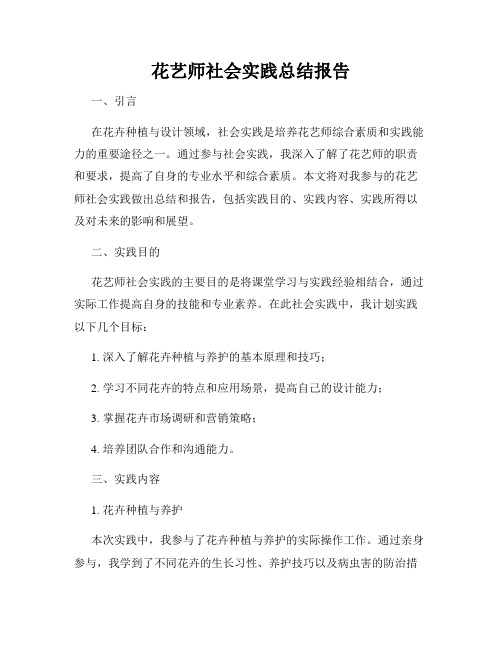 花艺师社会实践总结报告