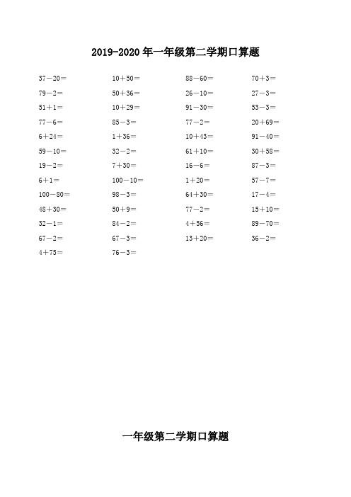 2019-2020年一年级第二学期口算题