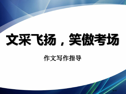 文采飞扬中学生作文技巧和方法公开课一等奖优质课大赛微课获奖课件