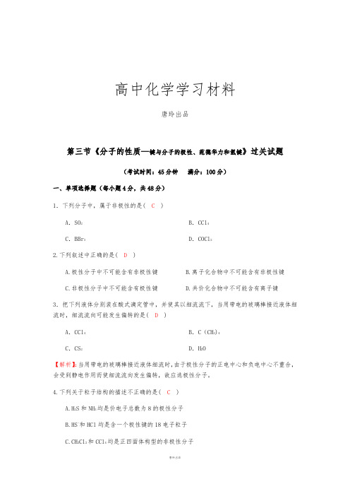 人教版高中数学选修三第三节《分子的性质—键与分子的极性、范德华力和氢键》过关试题.docx