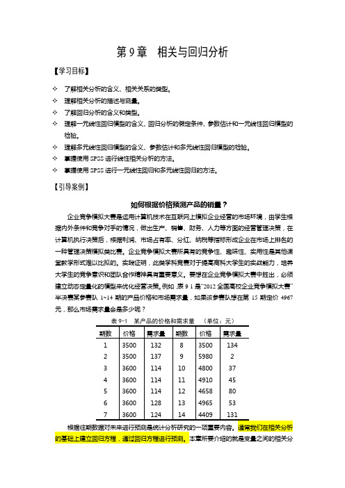 第9章 相关与回归分析