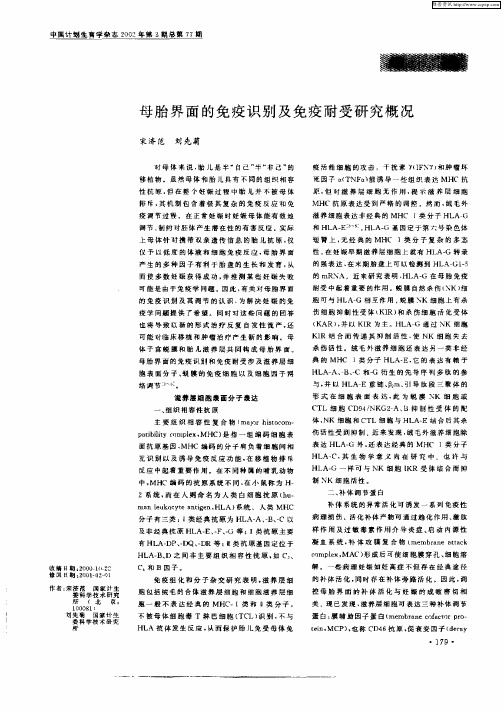 母胎界面的免疫识别及免疫耐受研究概况