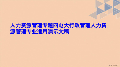 人力资源管理专题四电大行政管理人力资源管理专业适用演示文稿