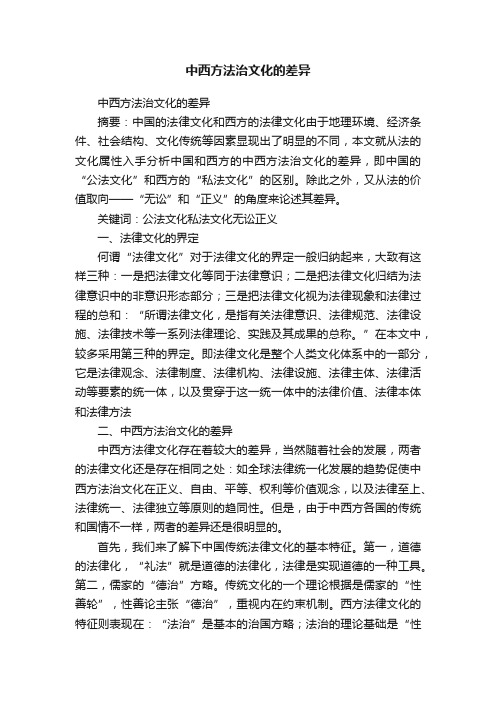 中西方法治文化的差异