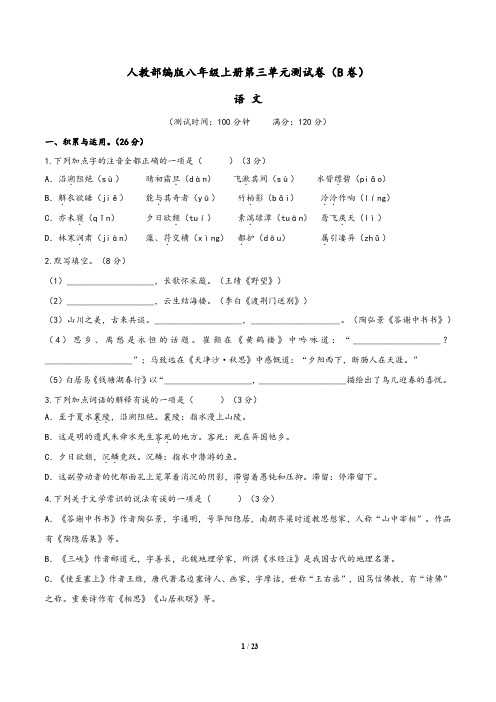 (部编版)2019-2020学年八年级语文同步单元双基双测AB卷：第三单元测试卷(B卷)(含解析版答案)