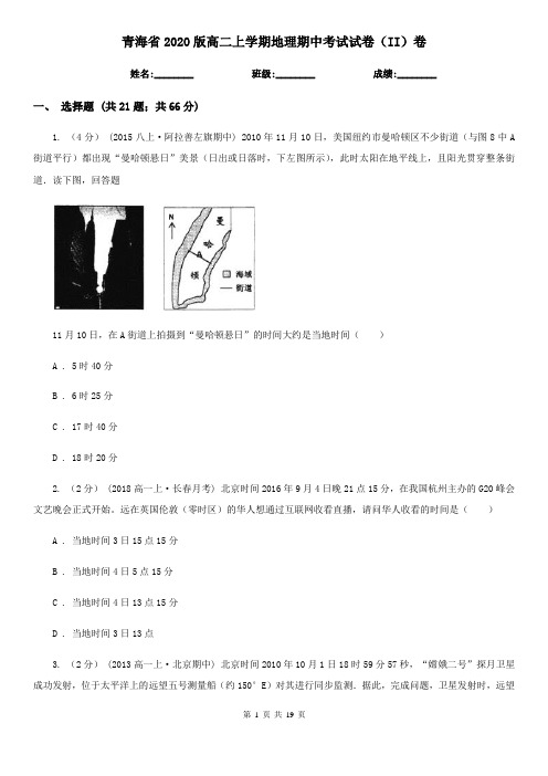 青海省2020版高二上学期地理期中考试试卷(II)卷(精编)