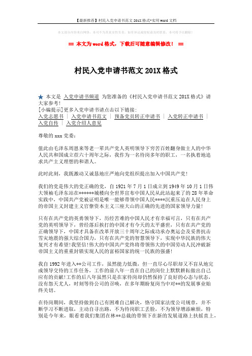 【最新推荐】村民入党申请书范文201X格式-实用word文档 (2页)
