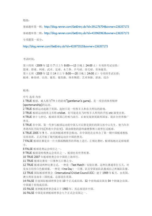 新版体育理论考试专项题库 第二部分(板球、棒垒球、击剑、健美、健美操、体育舞蹈、艺术体操、游泳、综合