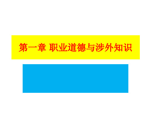 第一章 职业道德与涉外纪律