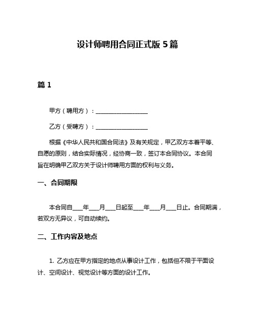 设计师聘用合同正式版5篇