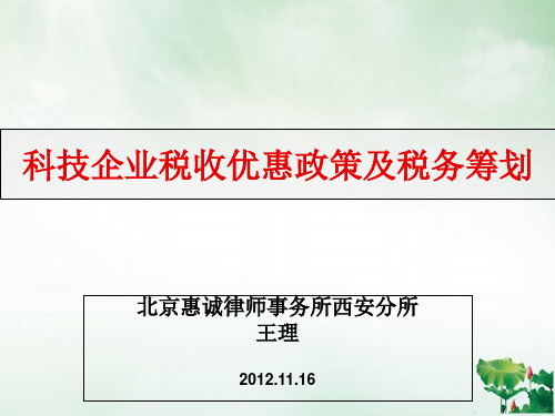 科技企业税收优惠政策及税务筹划培训课件(ppt52页)