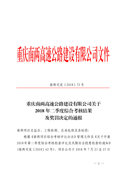 南两司发〔2018〕72号关于2018年二季度综合考核结果及奖罚决定的通报