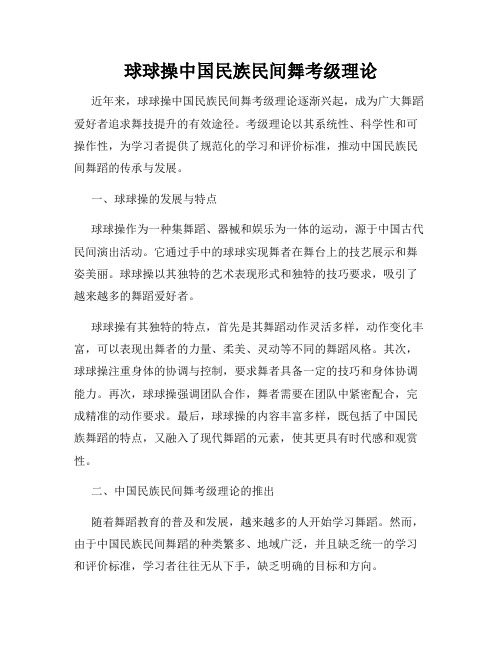 球球操中国民族民间舞考级理论