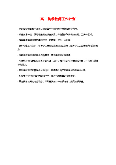 高二美术教师工作计划