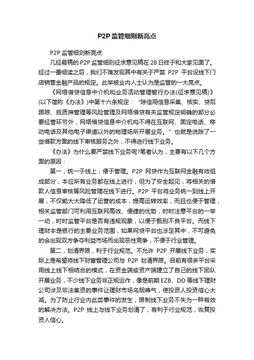 P2P监管细则新亮点