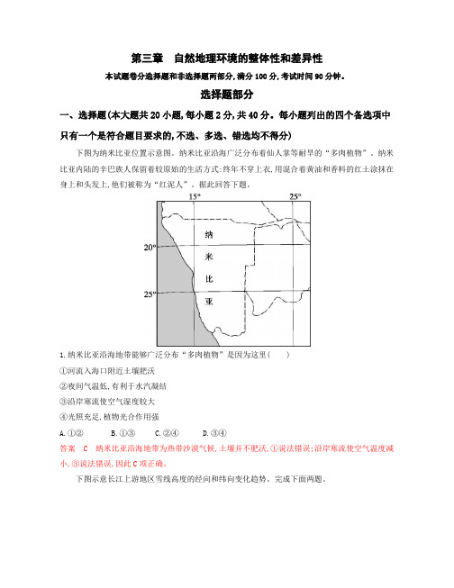 2020版高考浙江选考地理一轮检测：第三章 自然地理环境的整体性和差异性 Word版含解析