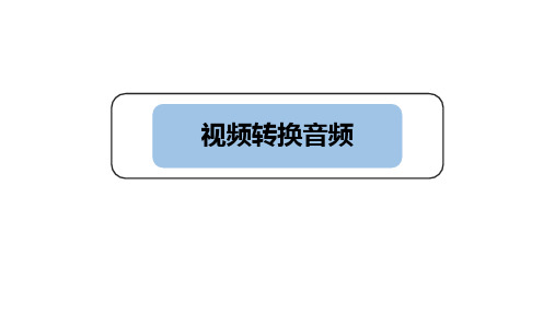 分享这个上司都爱用的视频转换音频工具