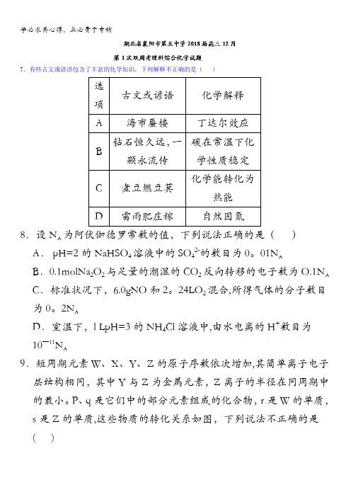 湖北省襄阳市第五中学2018届高三12月第1次双周考理综化学试题含答案