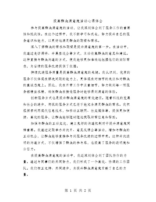 提高群众满意度活动心得体会