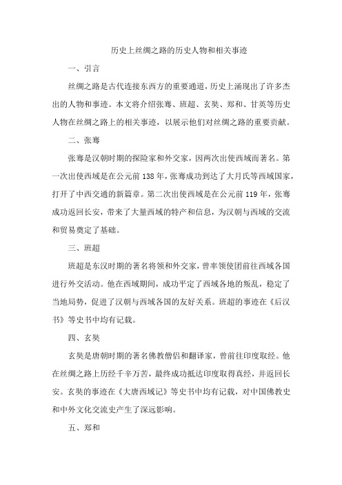 历史上丝绸之路的历史人物和相关事迹