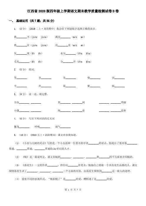 江西省2020版四年级上学期语文期末教学质量检测试卷D卷