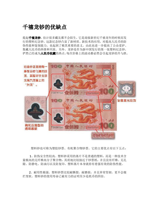 千禧龙钞的优缺点